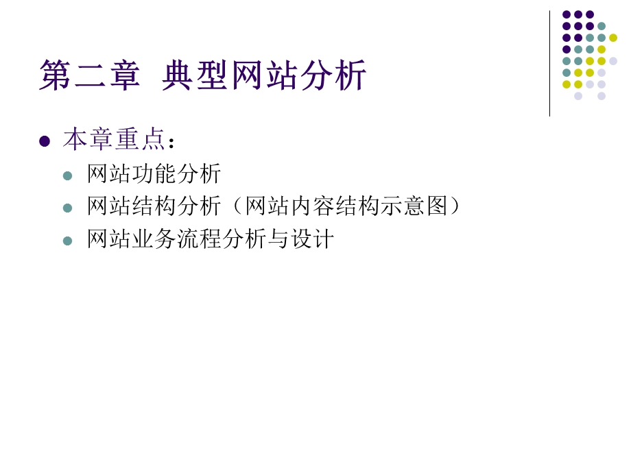 网站规划与建设第2章典型网站分析.ppt_第3页