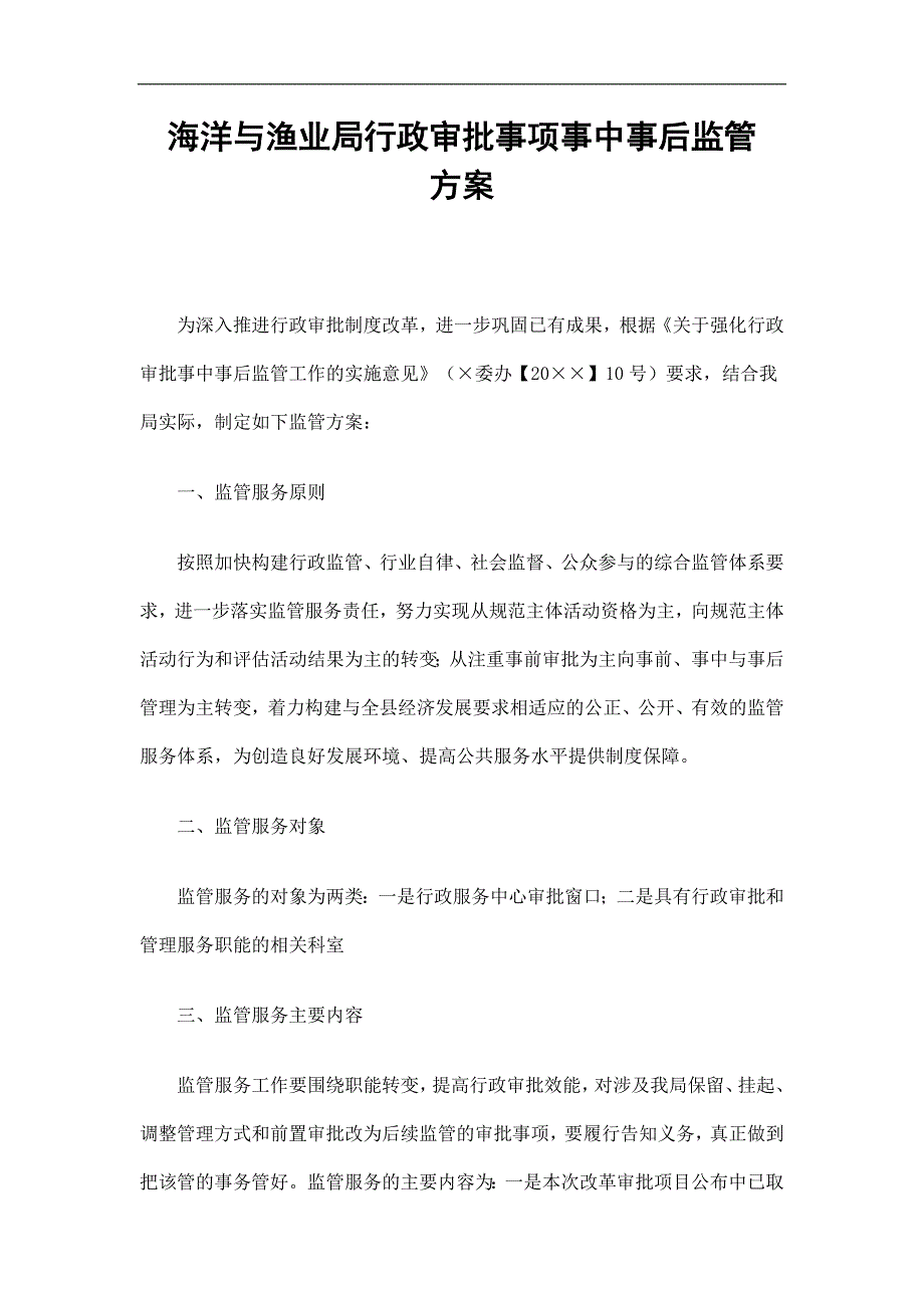 海洋与渔业局行政审批事项事中事后监管方案精选.doc_第1页