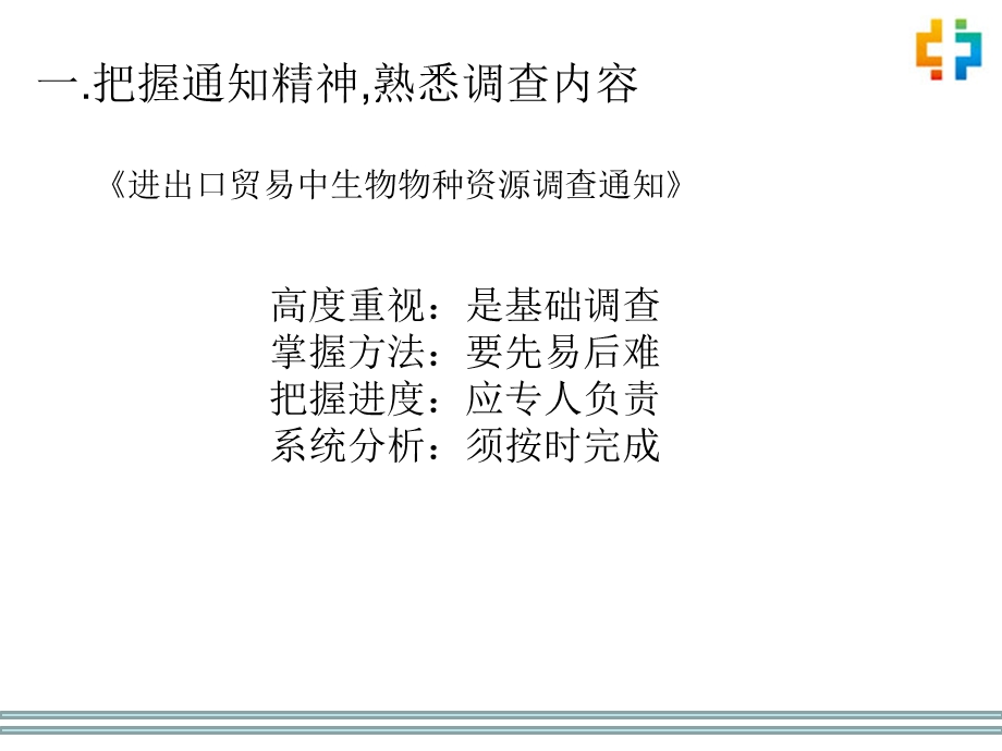 进出口贸易中生物物种资源调查表填写说明.ppt_第2页