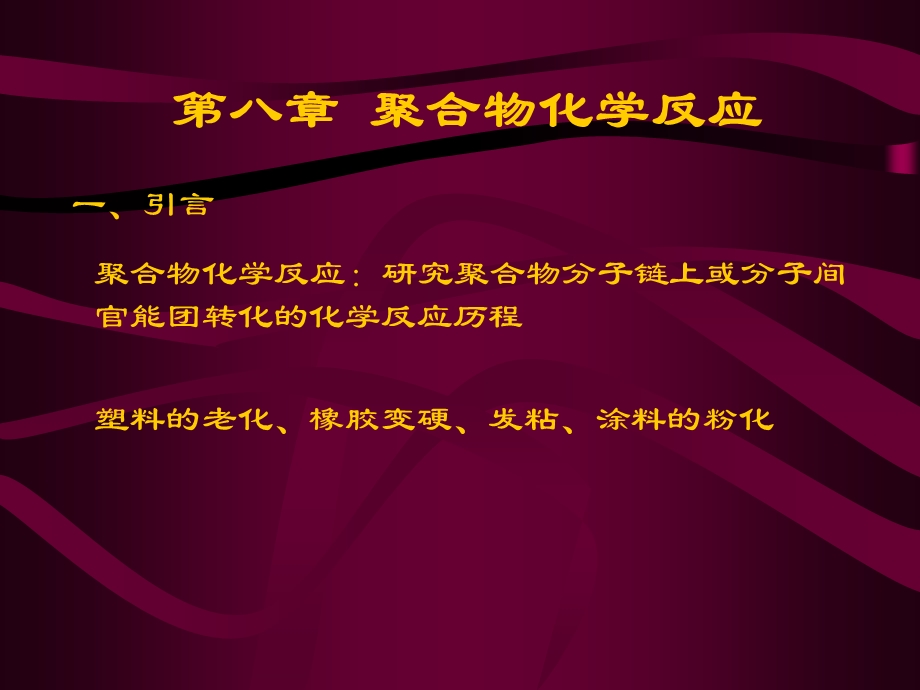 聚合物化学反应一引言.ppt_第1页