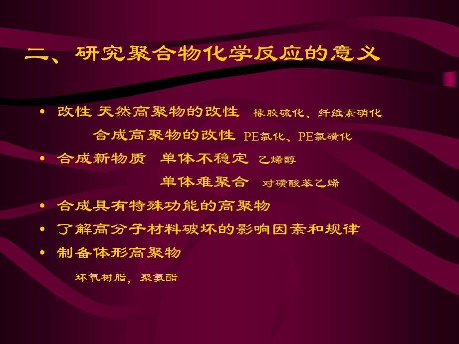 聚合物化学反应一引言.ppt_第2页