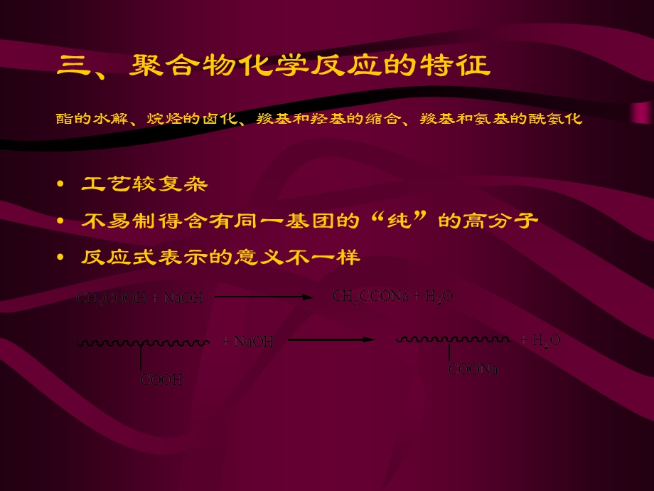 聚合物化学反应一引言.ppt_第3页