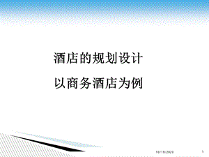 酒店管理规划-酒店功能布局.ppt