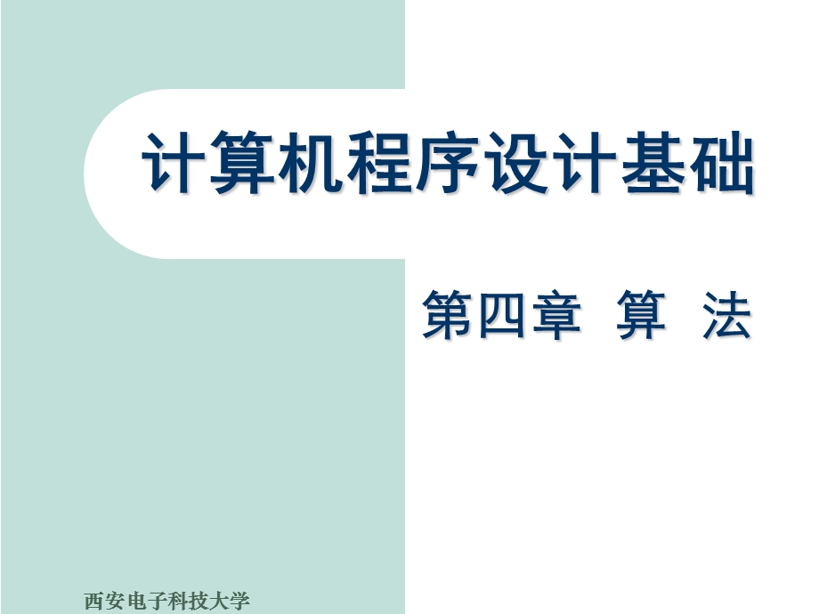 计算机程序设计基础 第四章算法.ppt_第1页