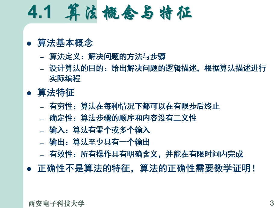 计算机程序设计基础 第四章算法.ppt_第3页