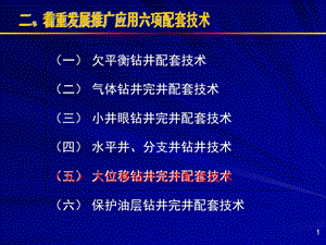 钻井完井新技术及应用实例介绍.ppt