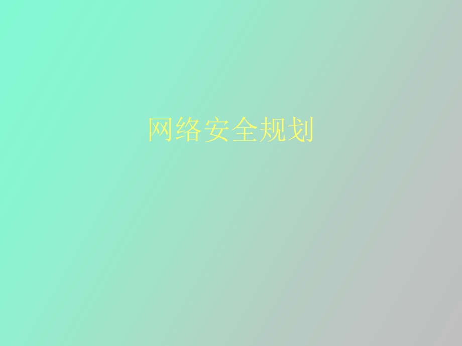 网络安全规划.ppt_第1页