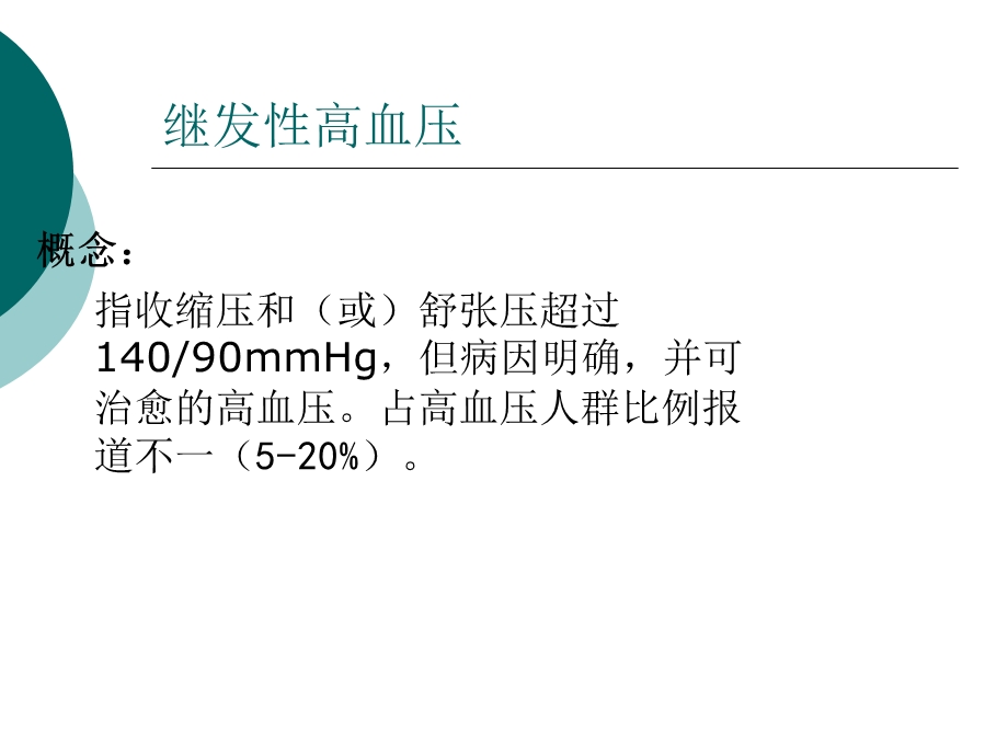 继发性高血压修改.ppt_第2页