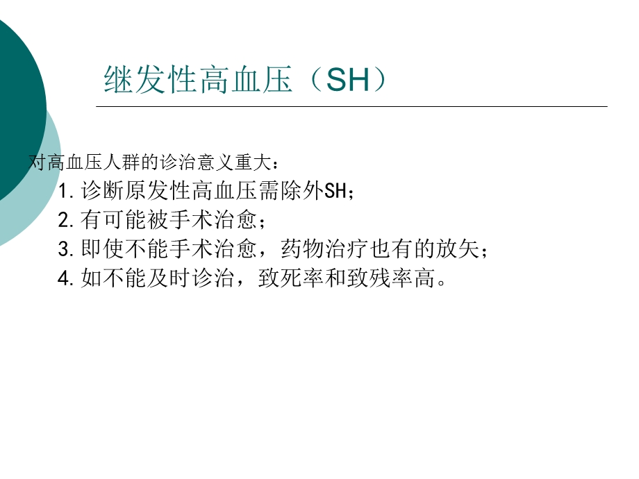继发性高血压修改.ppt_第3页
