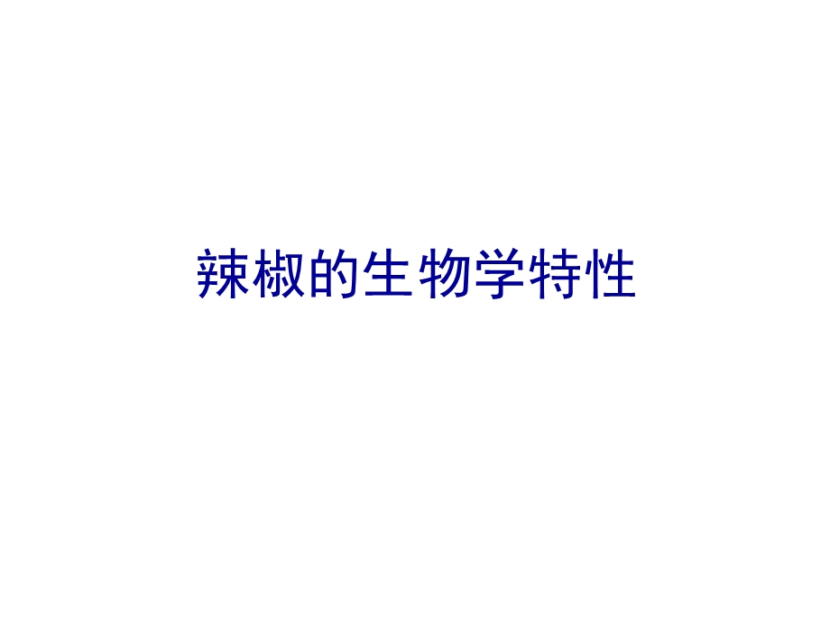 辣椒生理学特性及缺素症.ppt_第3页