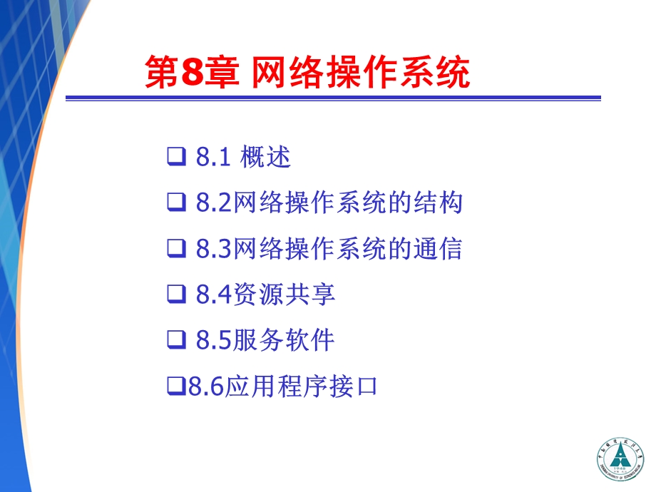 计算机操作系统-第8章网络操作系统.ppt_第3页