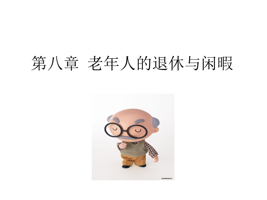 老年心理学-退休与闲暇.ppt_第1页