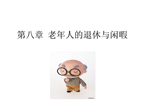 老年心理学-退休与闲暇.ppt