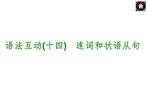 连词和状语从句(共26张PPT).ppt