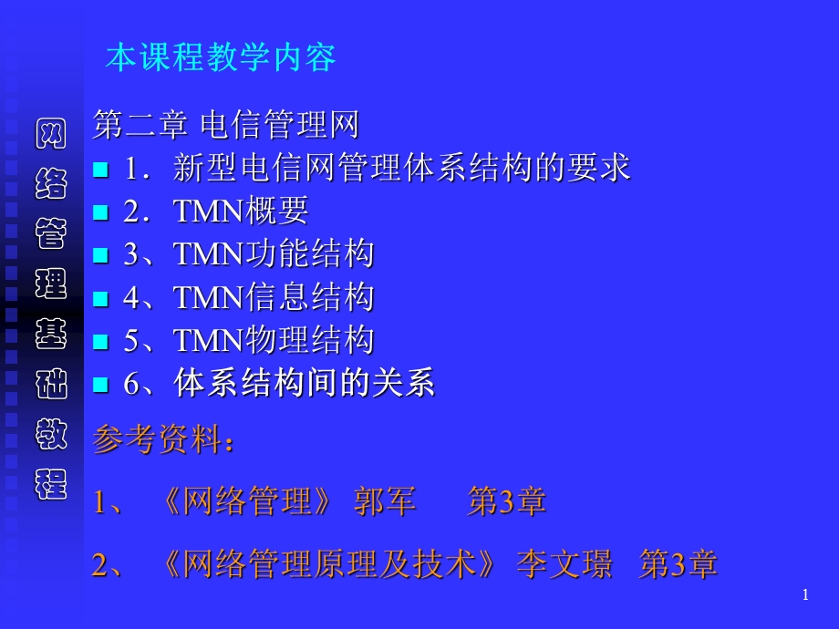 网络管理基础TMN简介.ppt_第1页