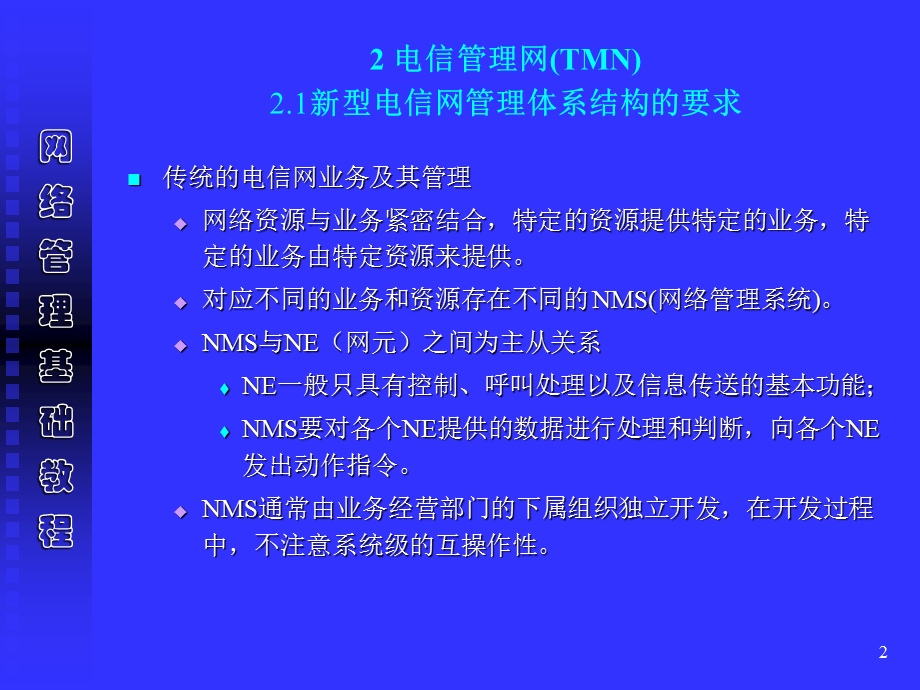 网络管理基础TMN简介.ppt_第2页