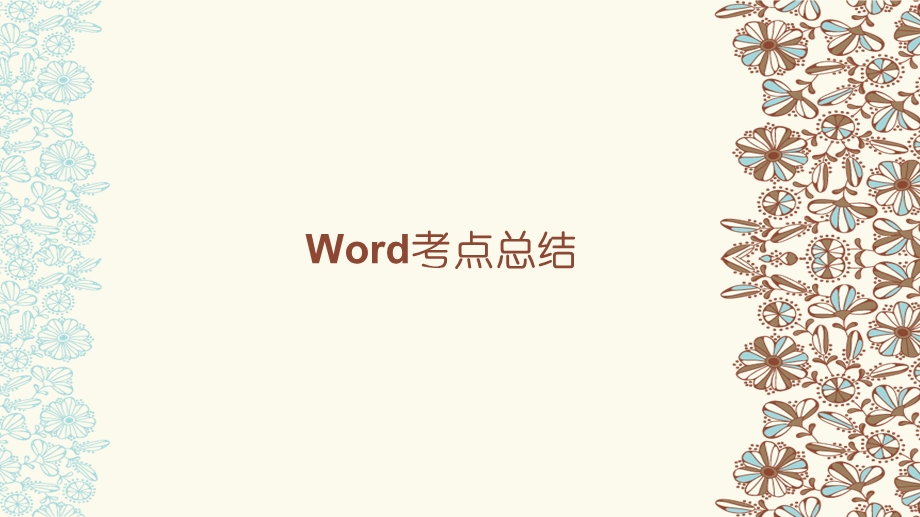 计算机二级Ms-office考试word考点总结资料.ppt_第1页