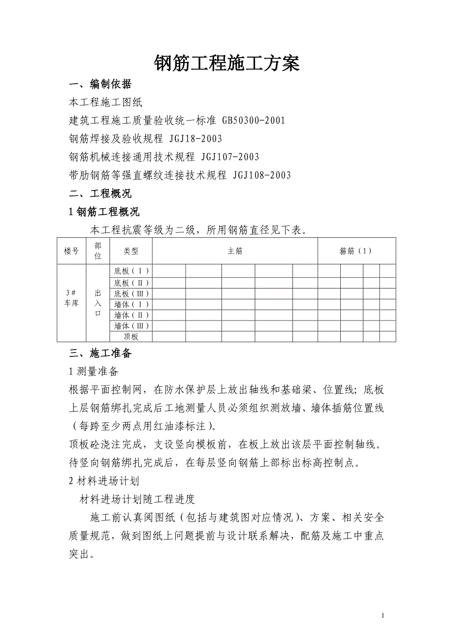 钢筋工程施工方案改.doc_第1页