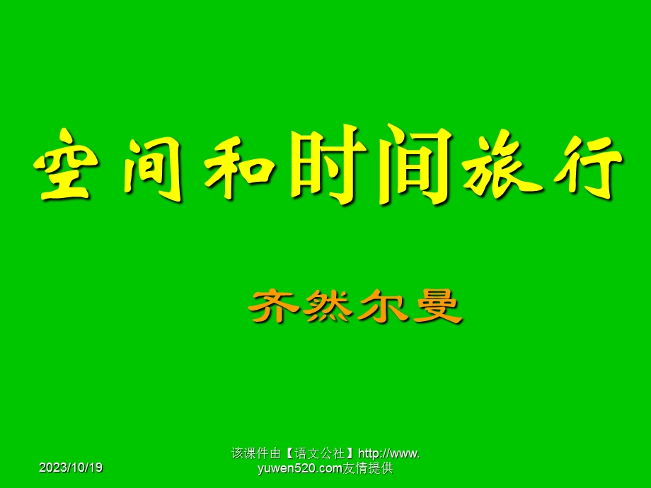 课标高一语文空间和时间旅行教学.ppt_第1页