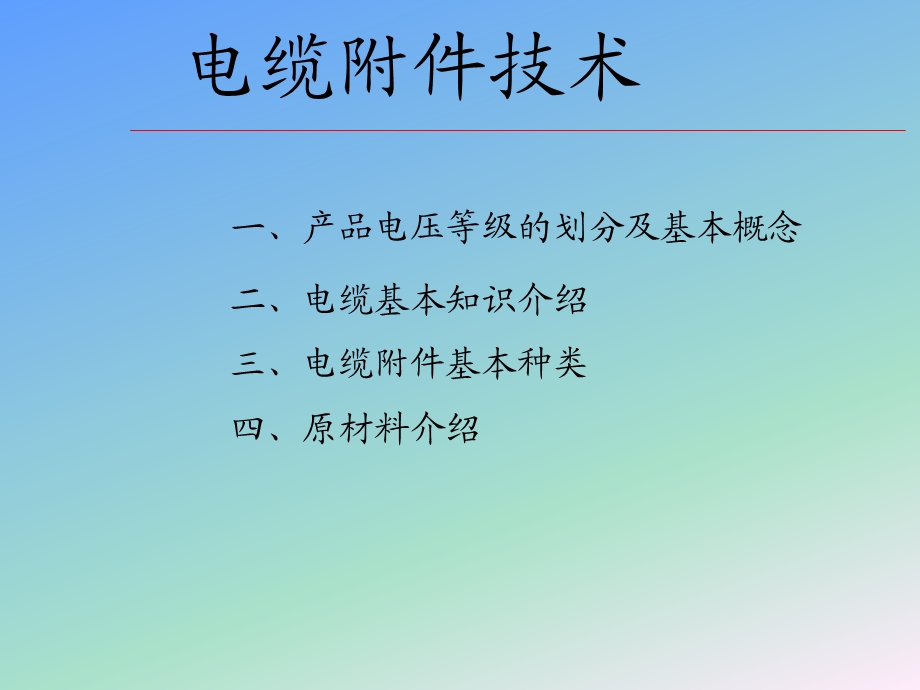 电缆附件.ppt_第1页