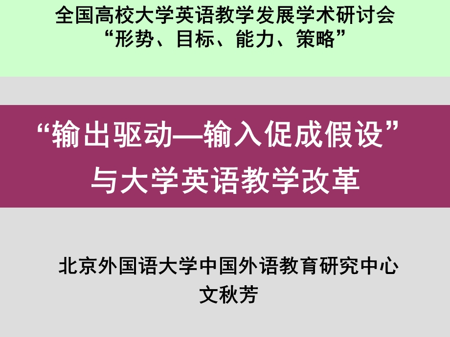 输出驱动输入促成假设与大学英语教学改革教学.ppt_第1页