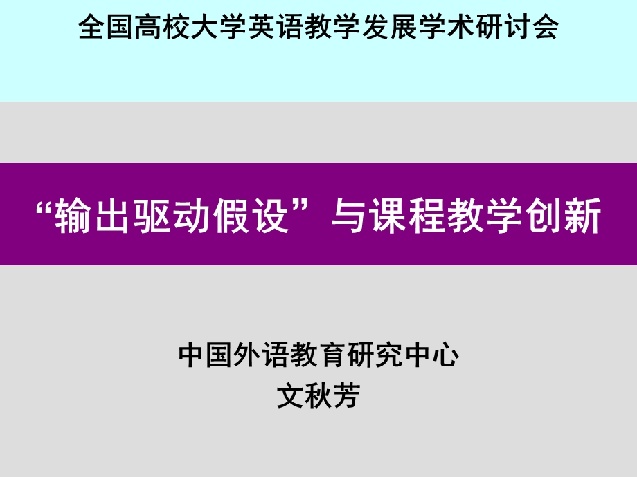 输出驱动输入促成假设与大学英语教学改革教学.ppt_第2页