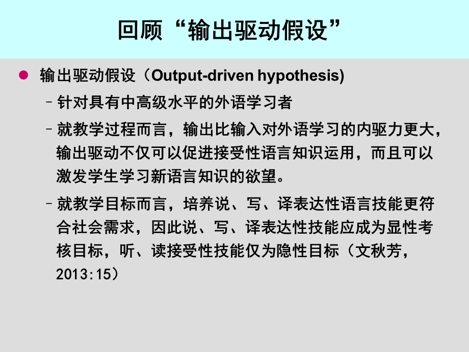 输出驱动输入促成假设与大学英语教学改革教学.ppt_第3页