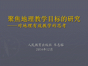 聚焦地理教学目标的研究对地理有效教学的思考.ppt