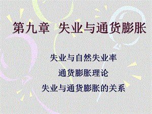 经济学原理第9、10章失业与通货膨胀.ppt