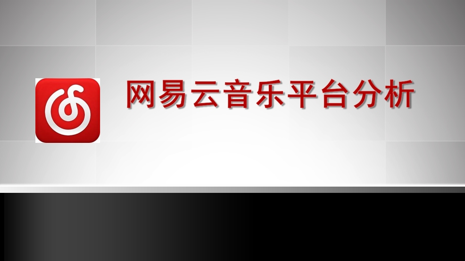 网易云音乐平台分析.ppt_第1页