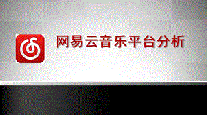 网易云音乐平台分析.ppt