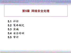 计算机网络安全第5章网络安全处理.ppt