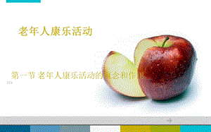 老年人康乐活动.ppt