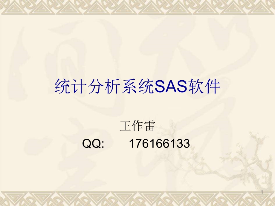 统计分析系统SAS软.ppt_第1页