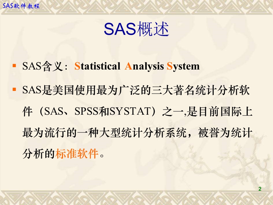 统计分析系统SAS软.ppt_第2页