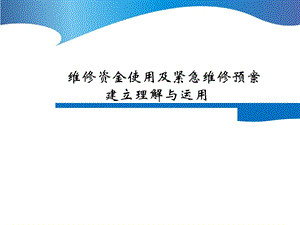 维修资金使用及紧急维修预案建立理解与运用.ppt