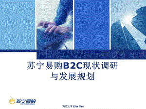 苏宁易购B2C现状调研与发展规划.ppt