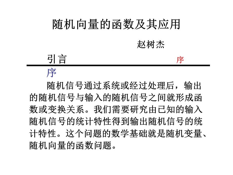 随机向量的函数及其应用赵树杰.ppt