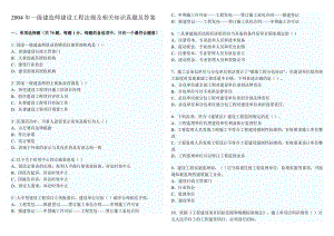 2004年一级建造师建设工程法规及相关知识真题及答案.doc