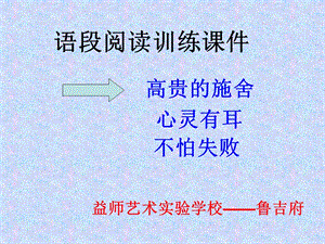 语段阅读课件-高贵的施舍等.ppt