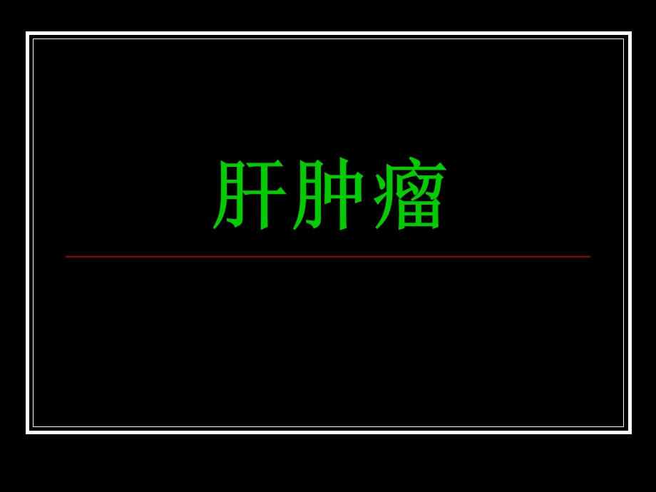 肝肿瘤影像学诊断(精美PPT).ppt_第1页