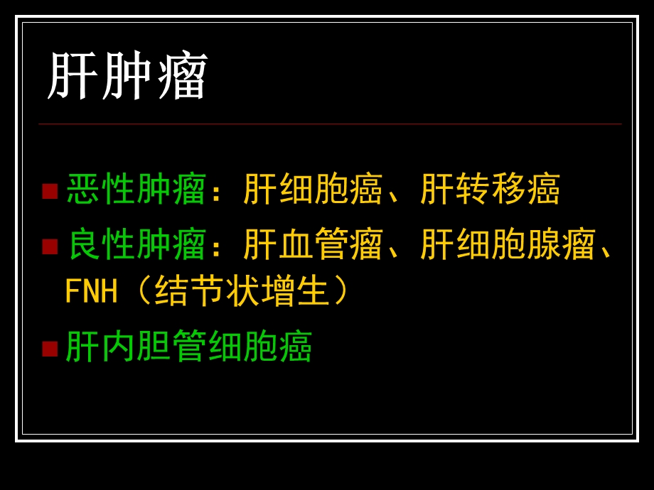 肝肿瘤影像学诊断(精美PPT).ppt_第2页