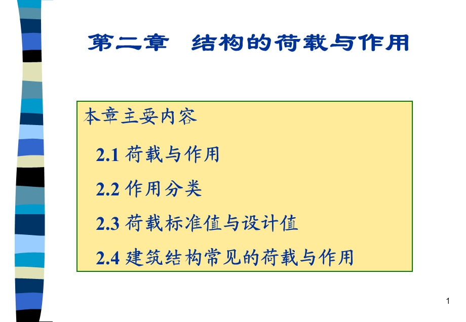 结构的荷载和作.ppt_第1页