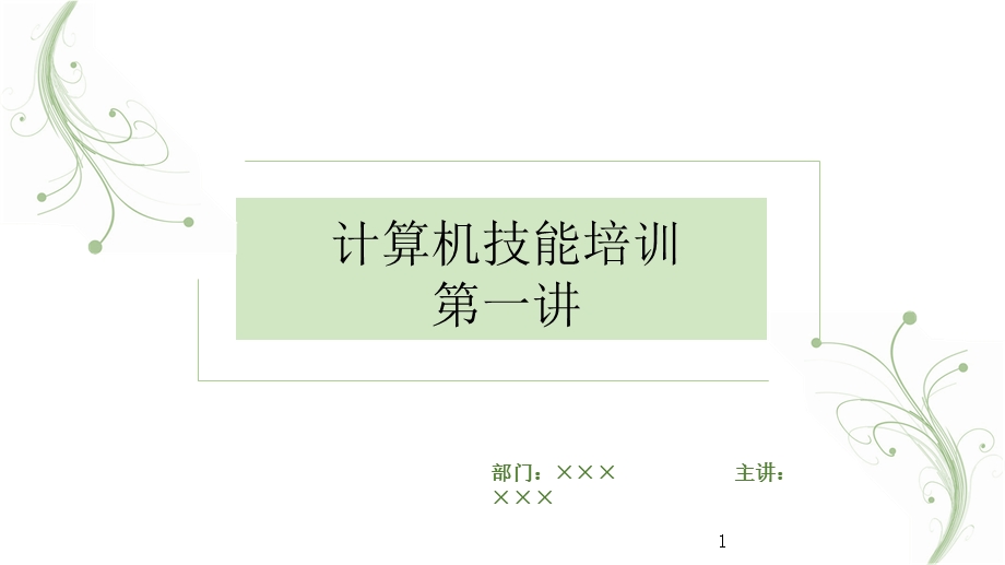 计算机基础操作培训教程.ppt_第1页