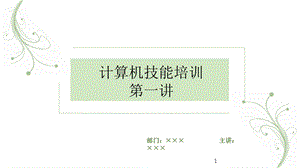 计算机基础操作培训教程.ppt