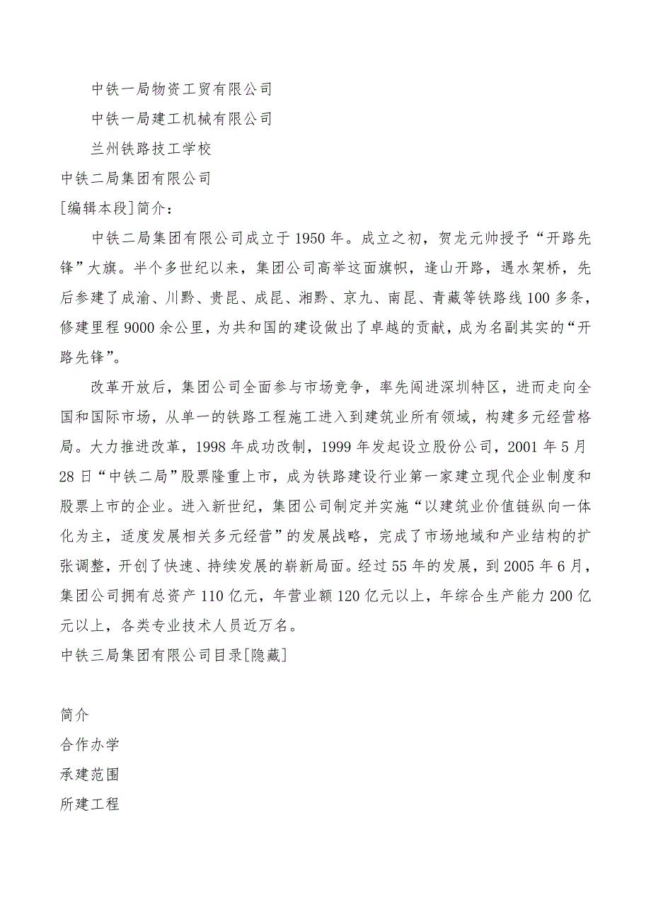 中铁集团下辖25个局集团公司介绍.doc_第3页