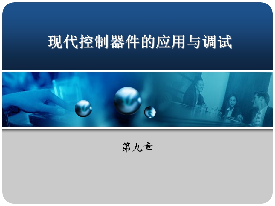 维修电工与实训第九章.ppt_第1页