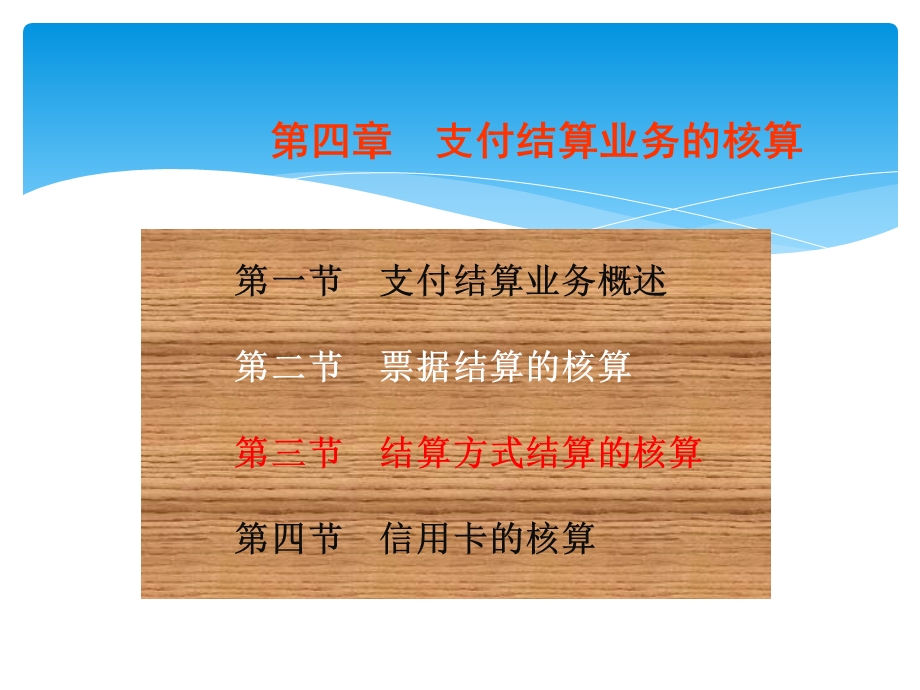 金融企业会计4-支付结算业务的核算.ppt_第1页