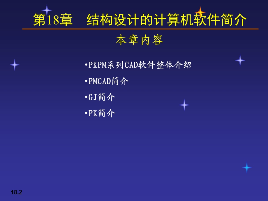 结构设计的计算机软件简介.ppt_第2页