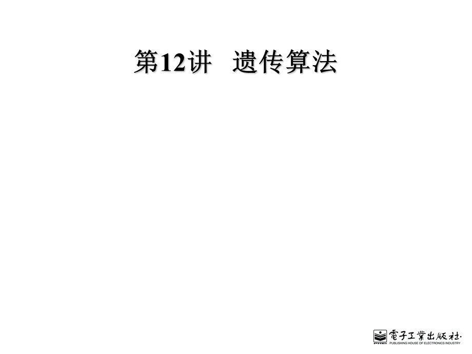 计量经济学遗传算法.ppt_第1页